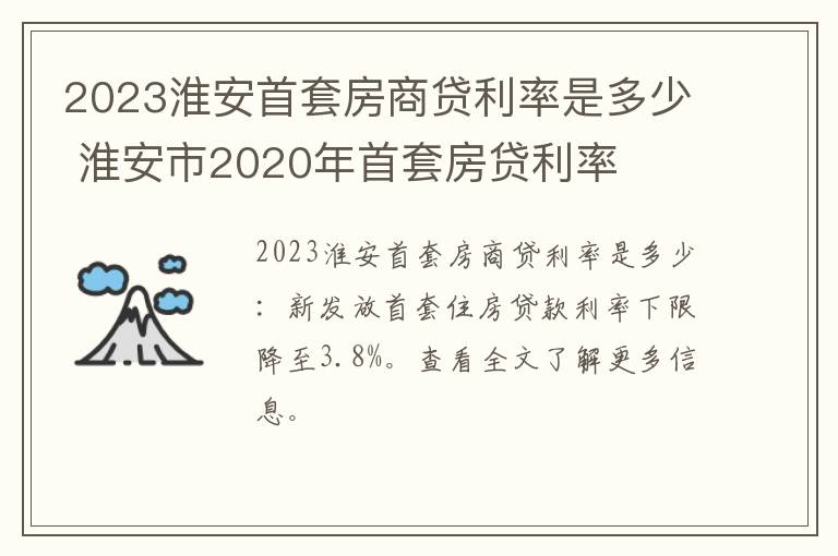 2023淮安首套房商贷利率是多少 淮安市2020年首套房贷利率