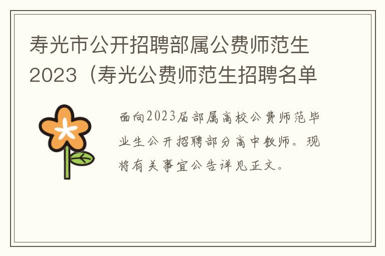 寿光市公开招聘部属公费师范生2023（寿光公费师范生招聘名单）