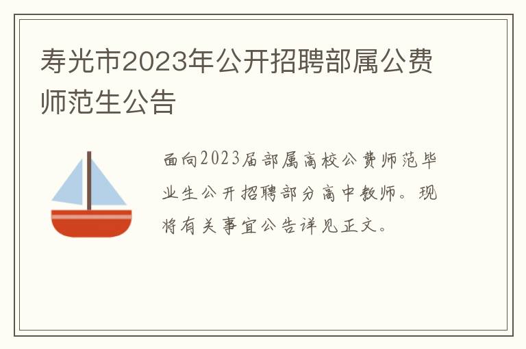 寿光市2023年公开招聘部属公费师范生公告