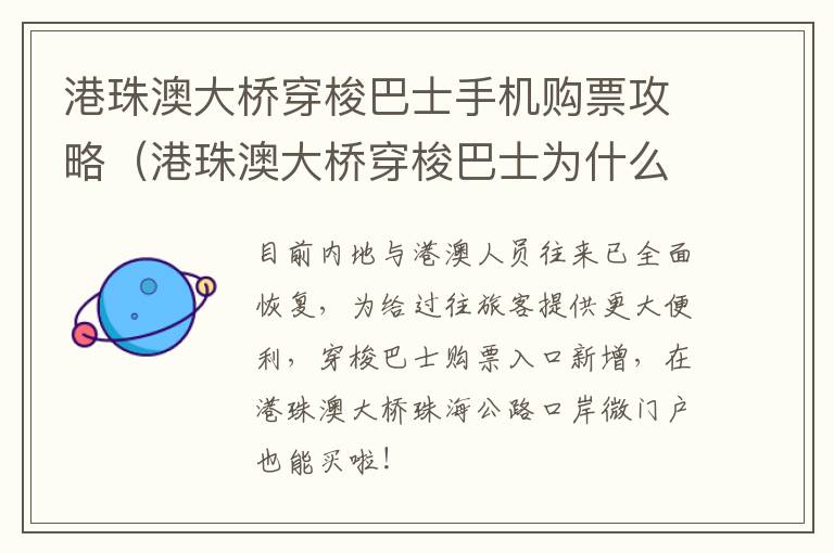 港珠澳大桥穿梭巴士手机购票攻略（港珠澳大桥穿梭巴士为什么有预约时间啊）