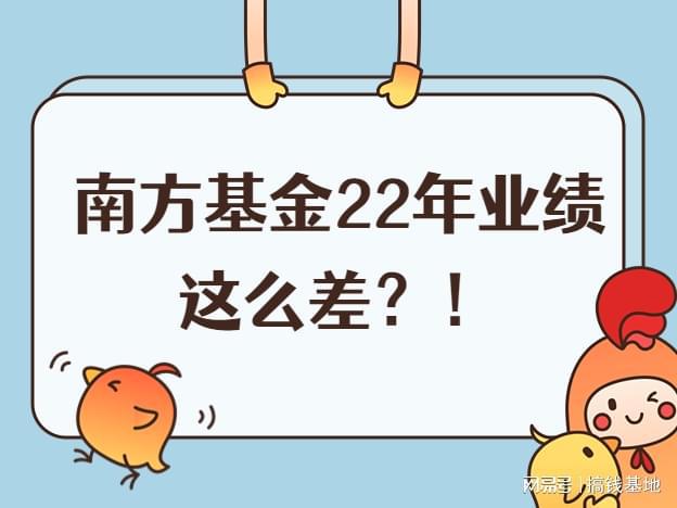 南方整体摆烂？这公司的基金还能持有吗？