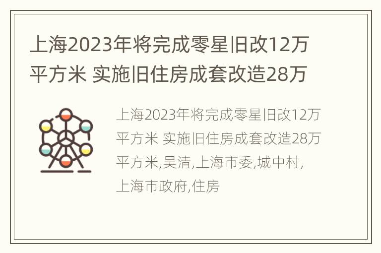 上海2023年将完成零星旧改12万平方米 实施旧住房成套改造28万平方米