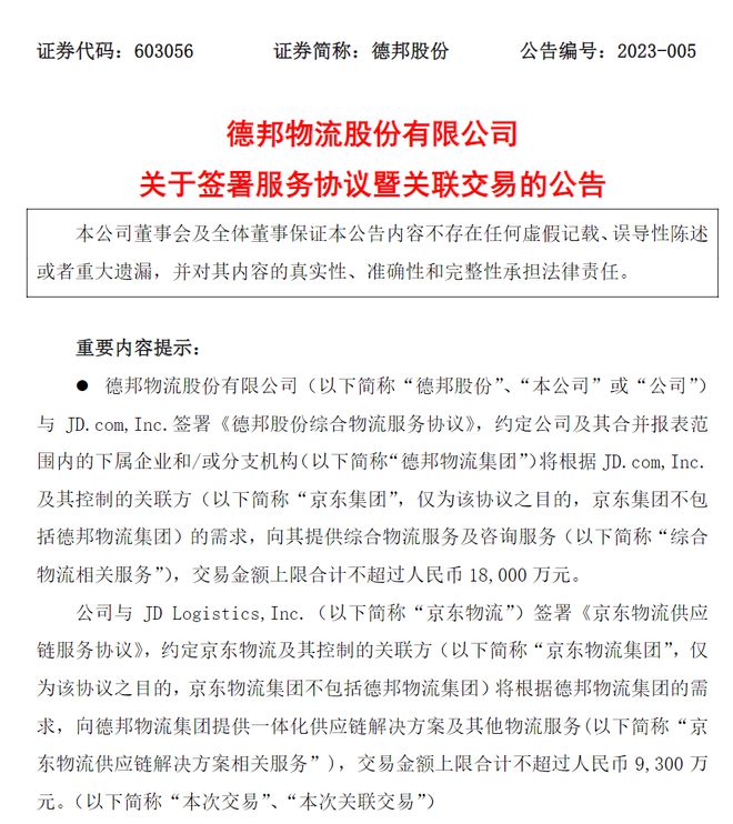 德邦股份与京东集团签署综合物流服务协议 交易金额不超过1.8亿
