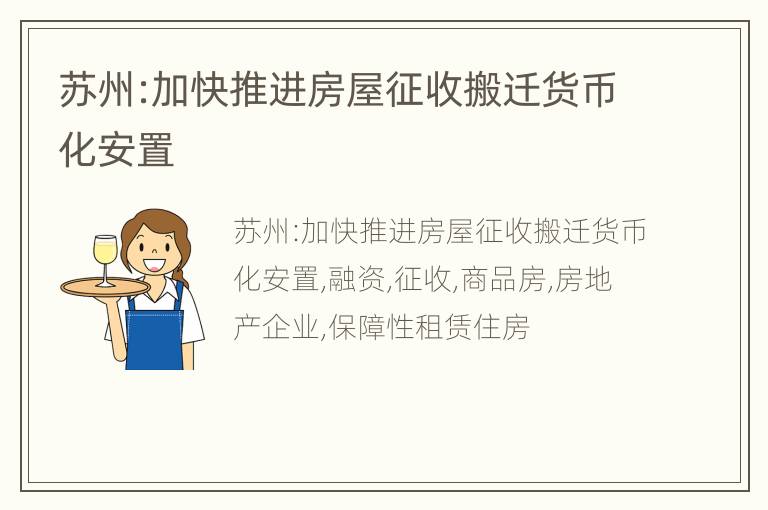 苏州:加快推进房屋征收搬迁货币化安置