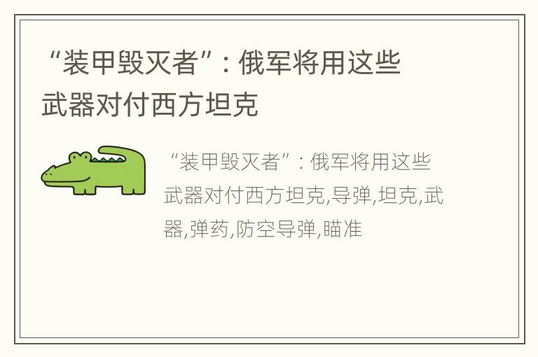 “装甲毁灭者”：俄军将用这些武器对付西方坦克