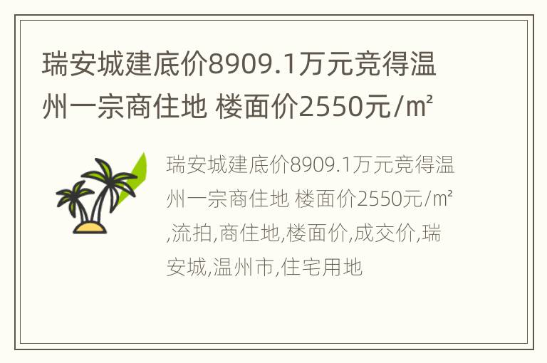 瑞安城建底价8909.1万元竞得温州一宗商住地 楼面价2550元/㎡