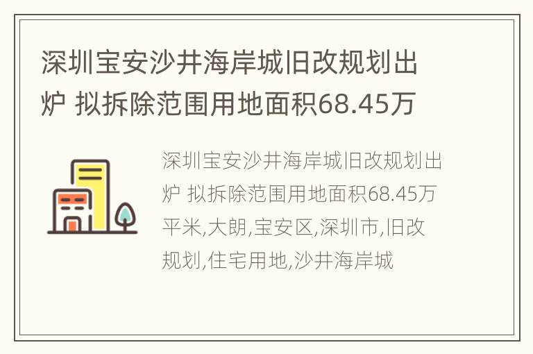 深圳宝安沙井海岸城旧改规划出炉 拟拆除范围用地面积68.45万平米