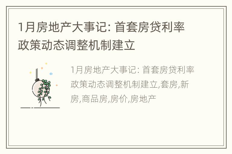 1月房地产大事记：首套房贷利率政策动态调整机制建立