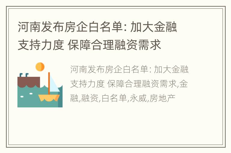 河南发布房企白名单：加大金融支持力度 保障合理融资需求