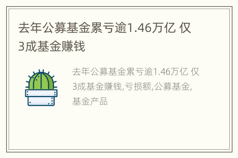 去年公募基金累亏逾1.46万亿 仅3成基金赚钱