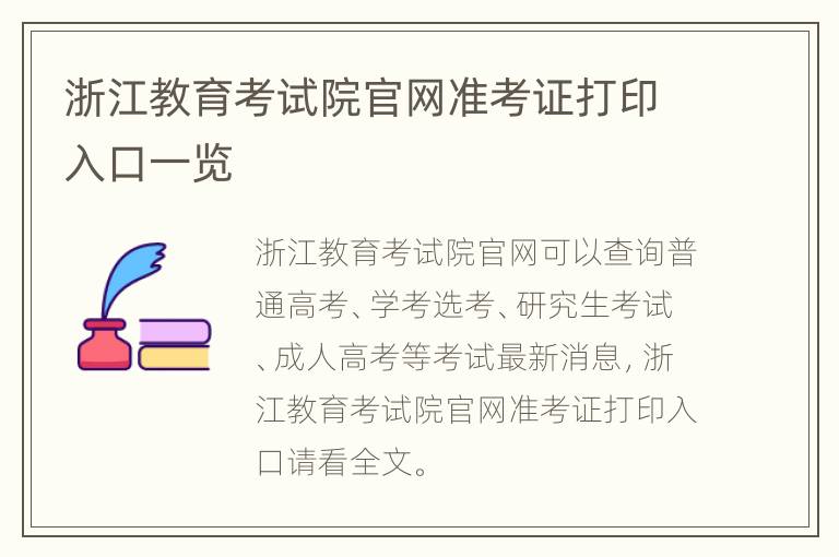 浙江教育考试院官网准考证打印入口一览