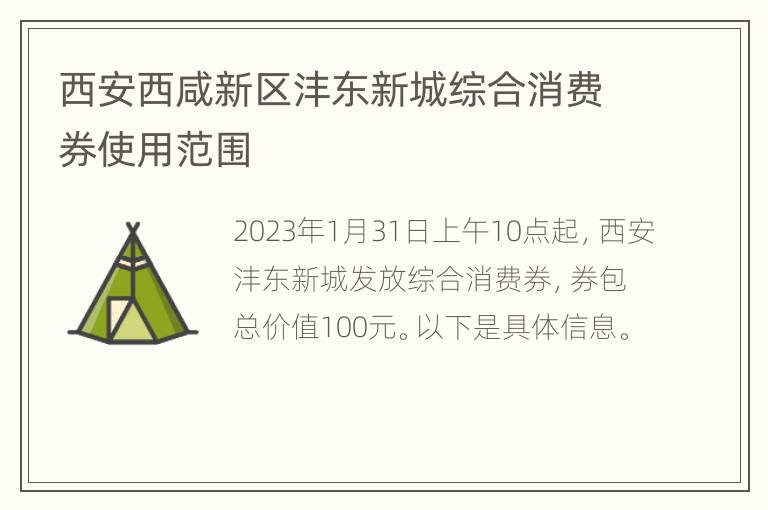 西安西咸新区沣东新城综合消费券使用范围