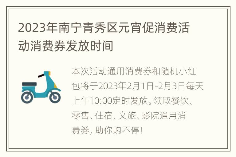 2023年南宁青秀区元宵促消费活动消费券发放时间