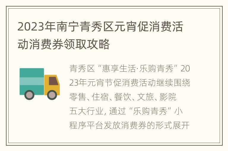 2023年南宁青秀区元宵促消费活动消费券领取攻略