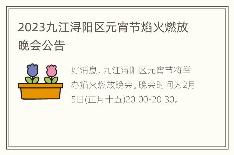 2023九江浔阳区元宵节焰火燃放晚会公告