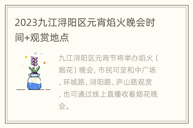 2023九江浔阳区元宵焰火晚会时间+观赏地点
