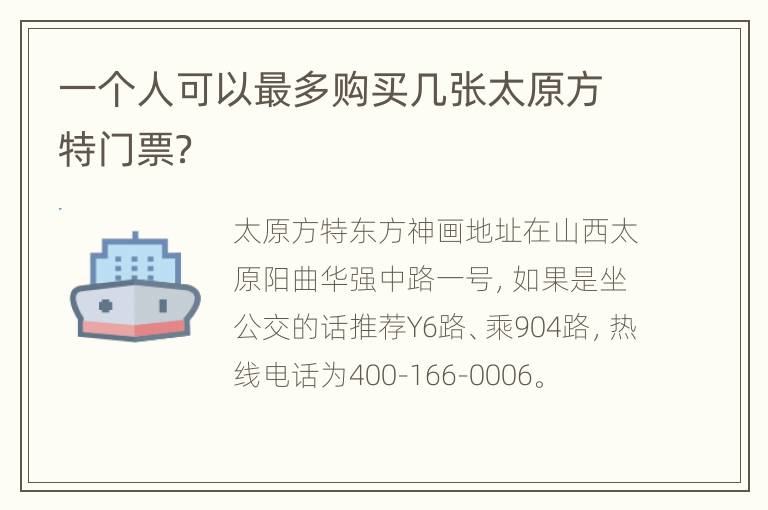 一个人可以最多购买几张太原方特门票？