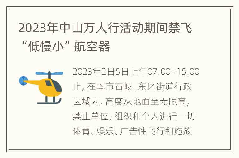 2023年中山万人行活动期间禁飞“低慢小”航空器