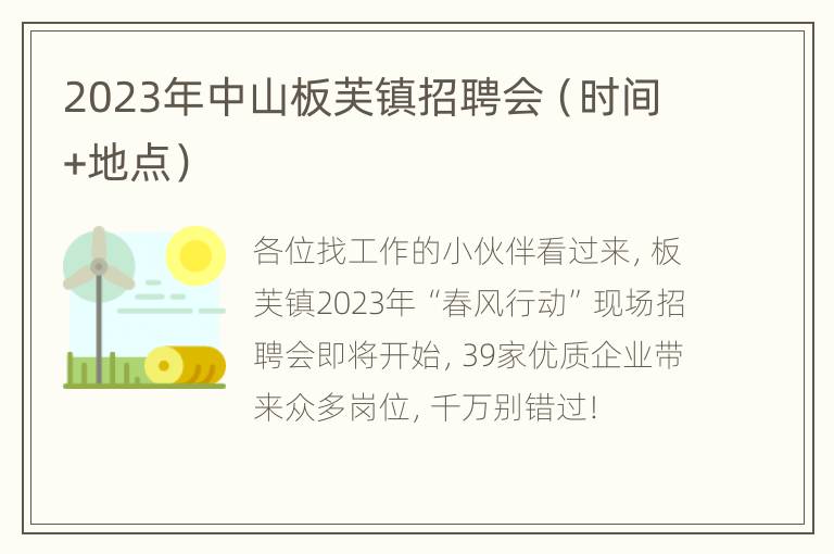 2023年中山板芙镇招聘会（时间+地点）