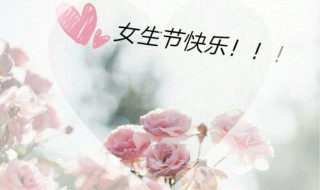 女生节到底是几月几号（女生节是几月几号2019）