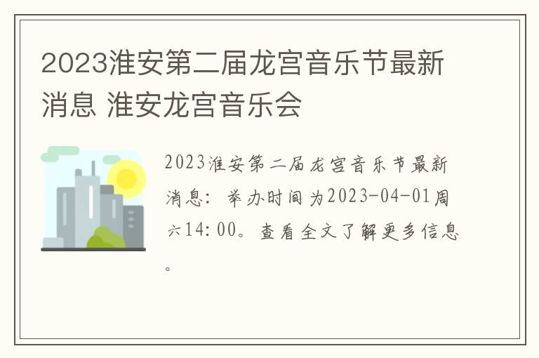 2023淮安第二届龙宫音乐节最新消息 淮安龙宫音乐会