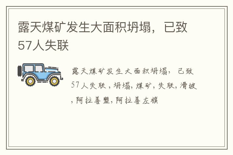 露天煤矿发生大面积坍塌，已致57人失联