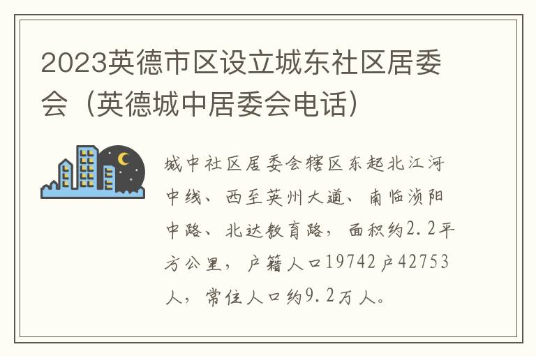 2023英德市区设立城东社区居委会（英德城中居委会电话）