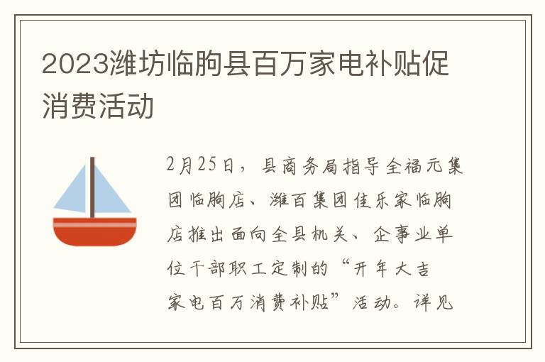 2023潍坊临朐县百万家电补贴促消费活动
