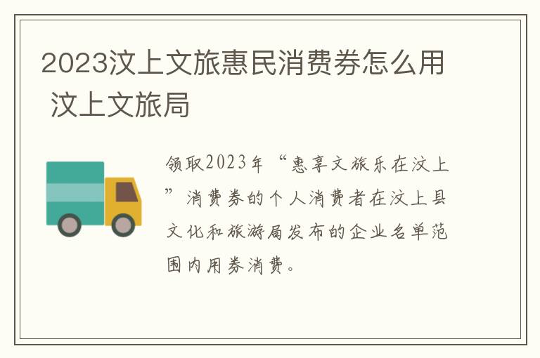 2023汶上文旅惠民消费券怎么用 汶上文旅局