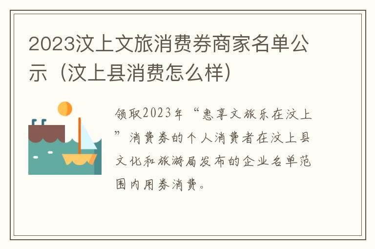 2023汶上文旅消费券商家名单公示（汶上县消费怎么样）