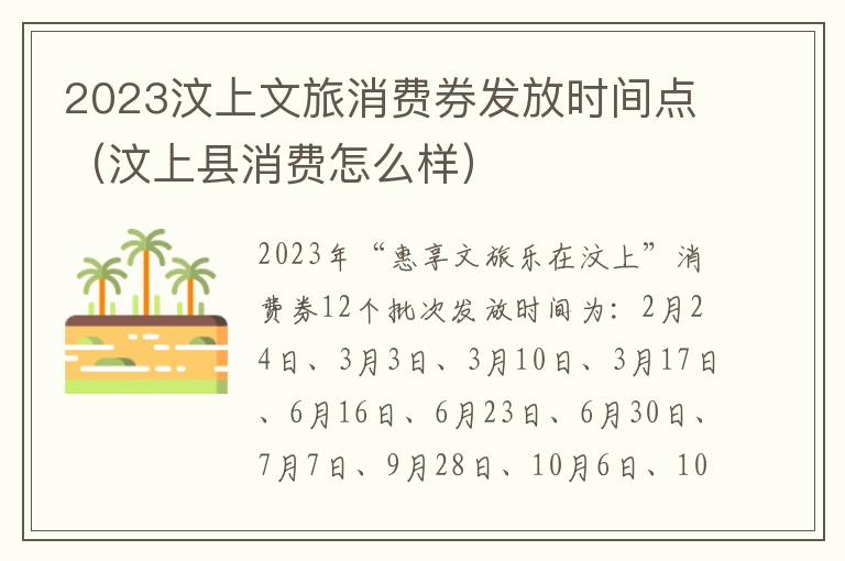 2023汶上文旅消费券发放时间点（汶上县消费怎么样）