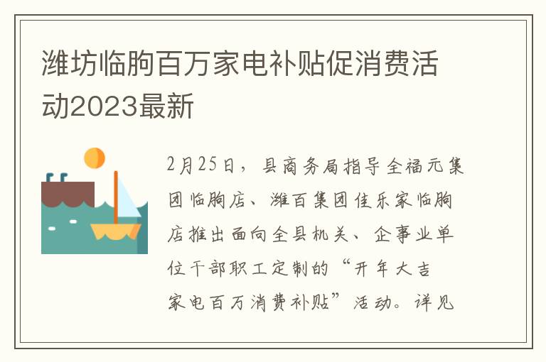 潍坊临朐百万家电补贴促消费活动2023最新