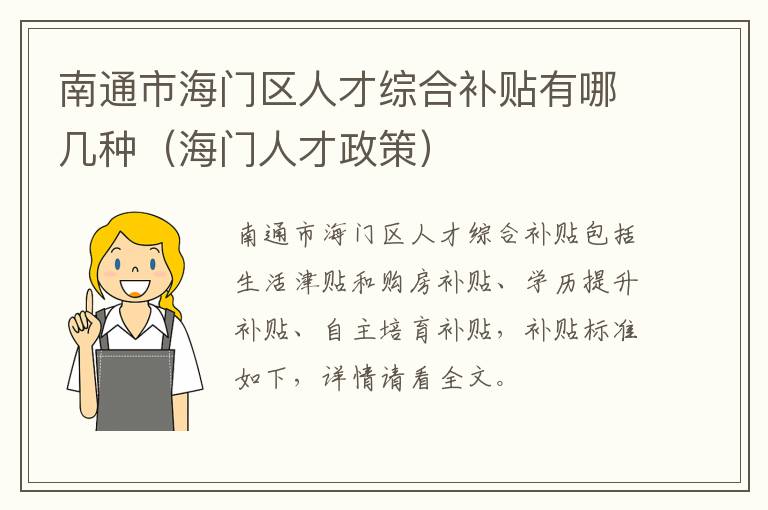 南通市海门区人才综合补贴有哪几种（海门人才政策）