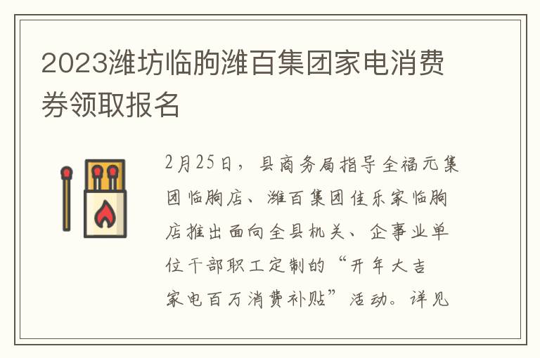 2023潍坊临朐潍百集团家电消费券领取报名