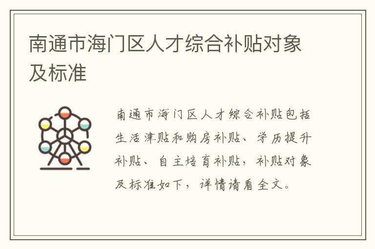 南通市海门区人才综合补贴对象及标准