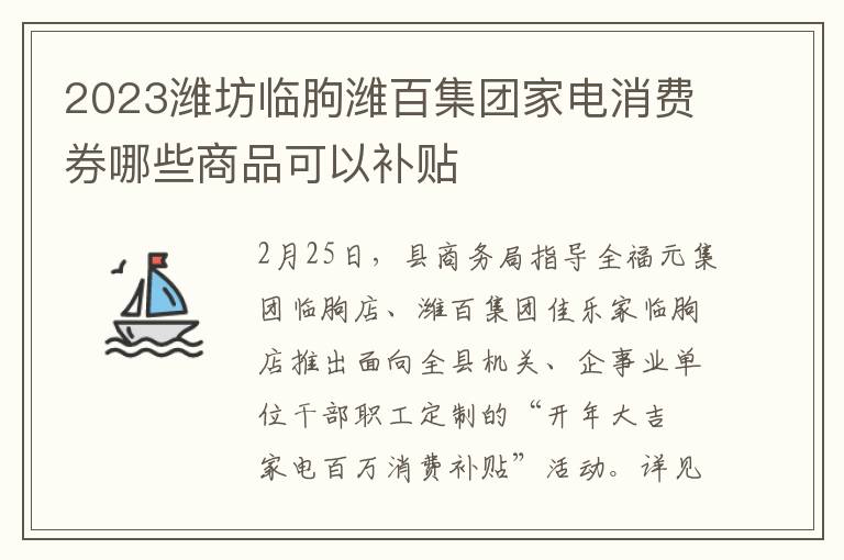 2023潍坊临朐潍百集团家电消费券哪些商品可以补贴