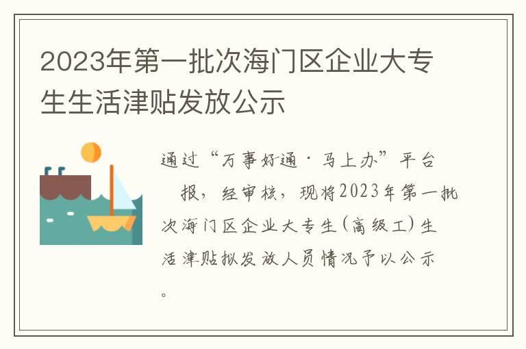 2023年第一批次海门区企业大专生生活津贴发放公示