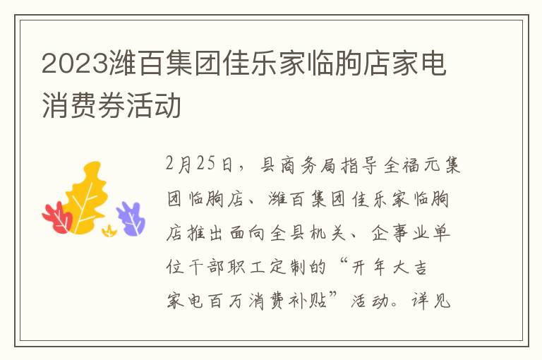 2023潍百集团佳乐家临朐店家电消费券活动