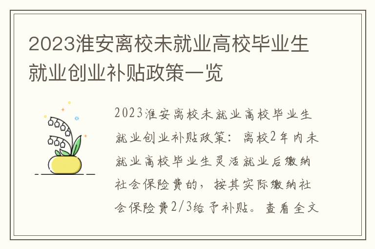 2023淮安离校未就业高校毕业生就业创业补贴政策一览