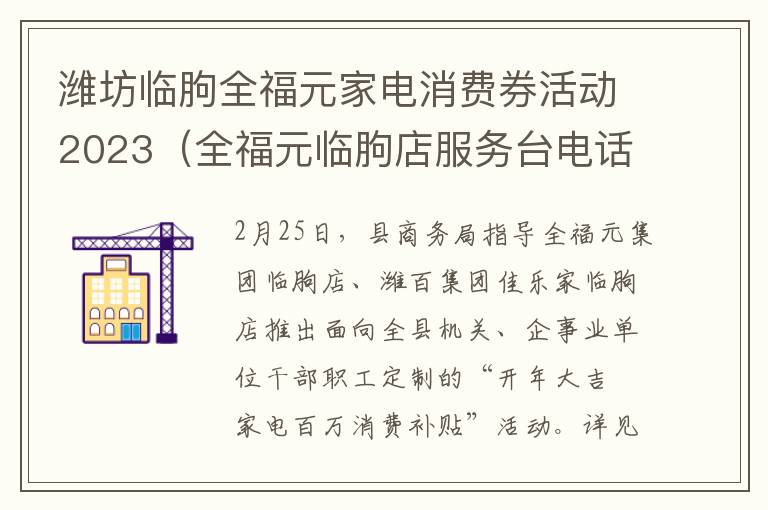 潍坊临朐全福元家电消费券活动2023（全福元临朐店服务台电话）