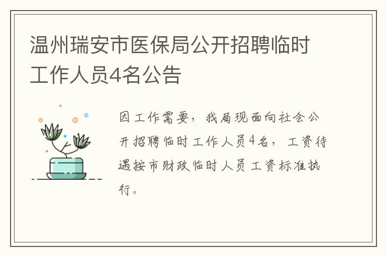 温州瑞安市医保局公开招聘临时工作人员4名公告