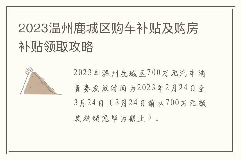 2023温州鹿城区购车补贴及购房补贴领取攻略