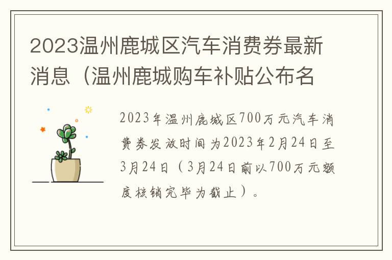 2023温州鹿城区汽车消费券最新消息（温州鹿城购车补贴公布名单）