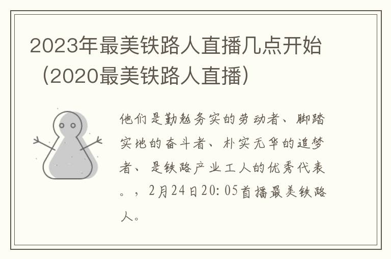 2023年最美铁路人直播几点开始（2020最美铁路人直播）