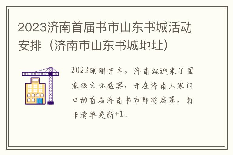 2023济南首届书市山东书城活动安排（济南市山东书城地址）
