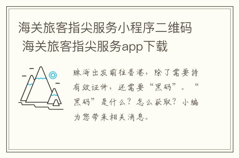 海关旅客指尖服务小程序二维码 海关旅客指尖服务app下载