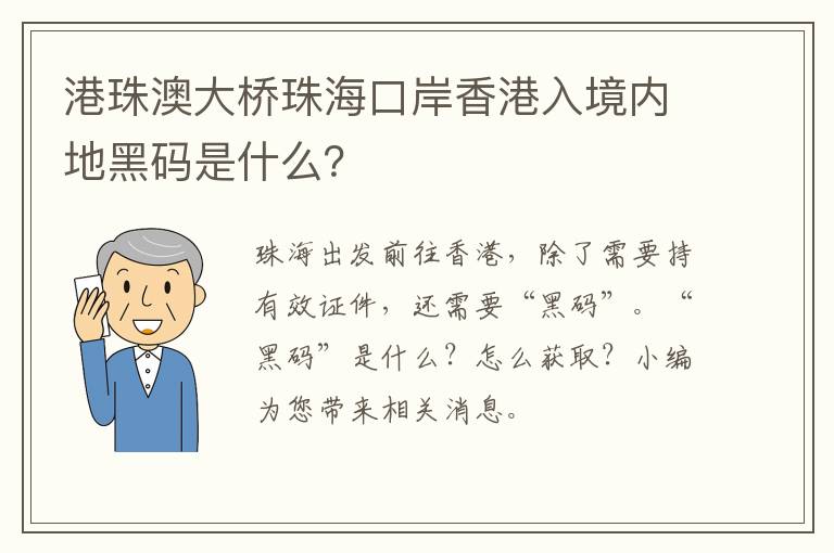 港珠澳大桥珠海口岸香港入境内地黑码是什么？