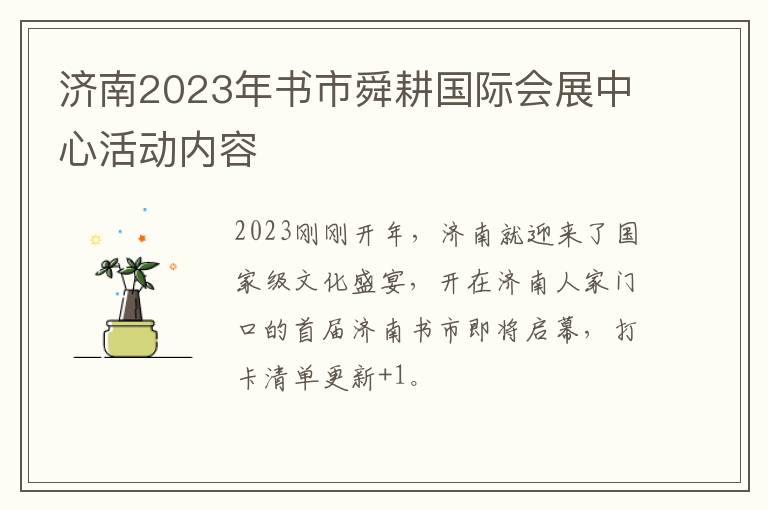 济南2023年书市舜耕国际会展中心活动内容