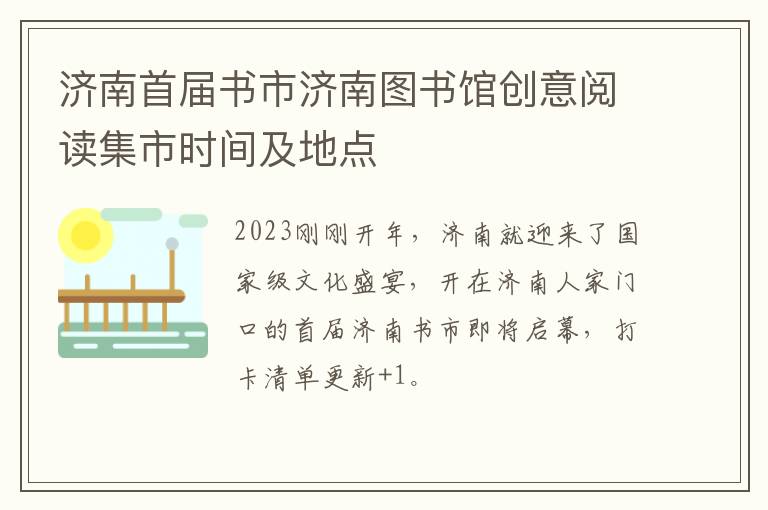 济南首届书市济南图书馆创意阅读集市时间及地点