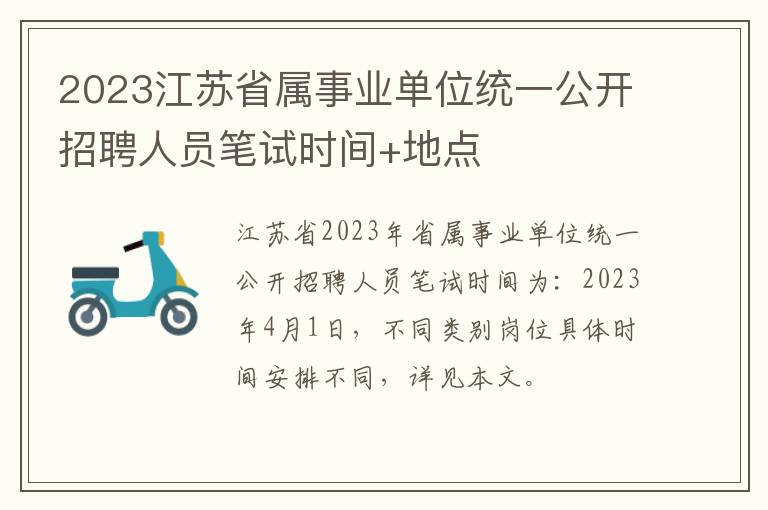 2023江苏省属事业单位统一公开招聘人员笔试时间+地点